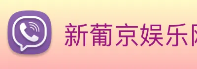 新葡京娱乐网站 Logo